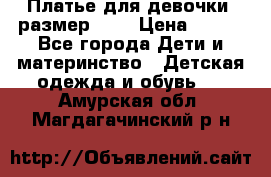 Платье для девочки. размер 122 › Цена ­ 900 - Все города Дети и материнство » Детская одежда и обувь   . Амурская обл.,Магдагачинский р-н